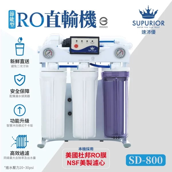 速沛優節能型RO直輸機SD-800，採用美國杜邦RO膜及NSF美製濾心。