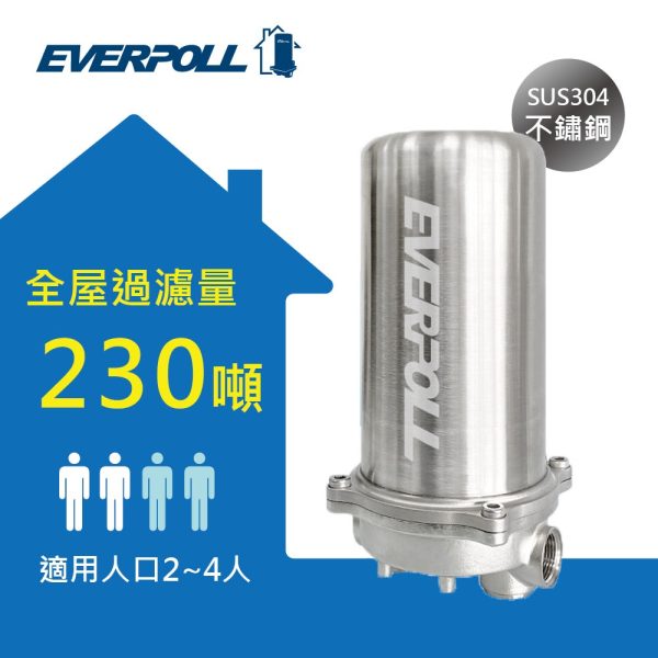 Everpoll 230噸全屋淨水器，SUS304不鏽鋼，適合2-4人使用。
