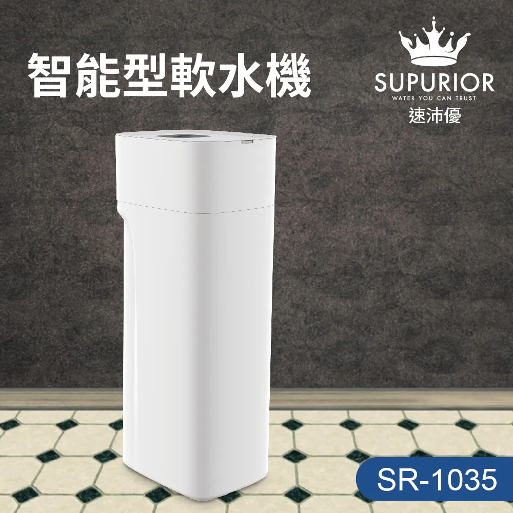 速沛優SR-1035智慧型軟水機