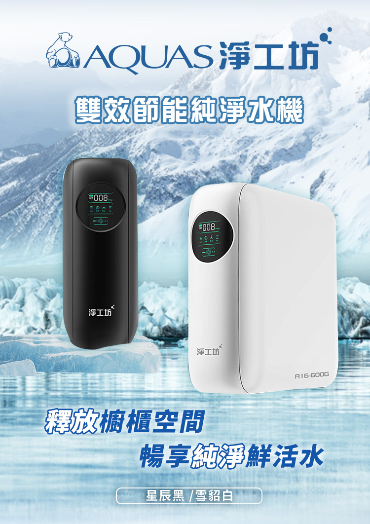 淨工坊 A16-600G 雙效節能RO淨水器：時尚的黑白水過濾裝置