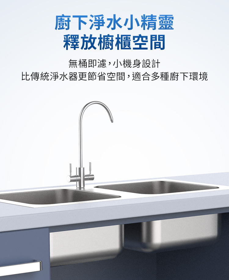 緊湊型水槽下RO淨水系統，節省廚房空間。 A16-600G型號。