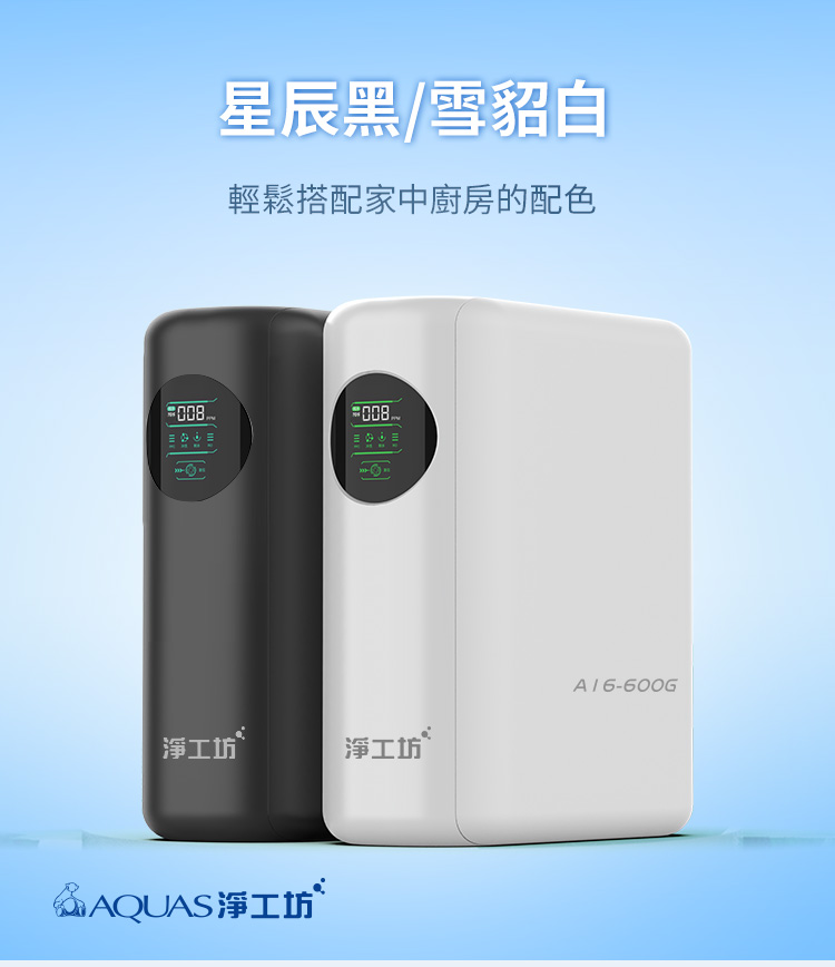 淨工坊A16-600G RO淨水器，如圖為黑白款。