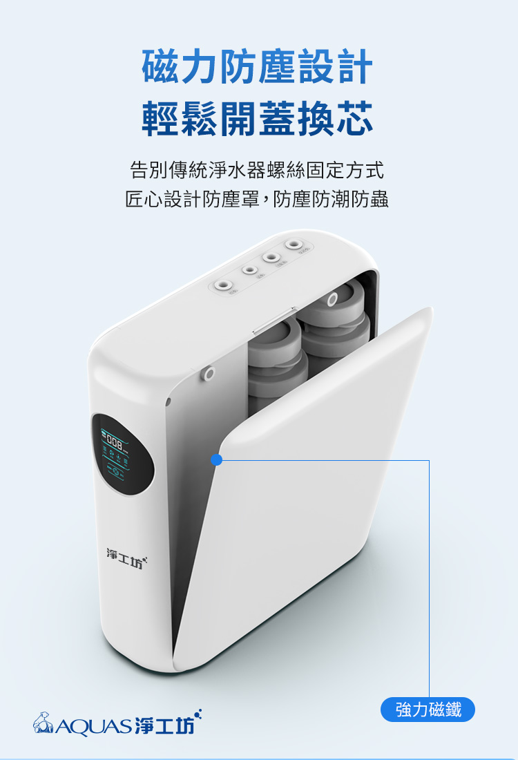 淨工坊A16-600G RO淨水器，展示磁吸防塵設計，濾芯更換便利。