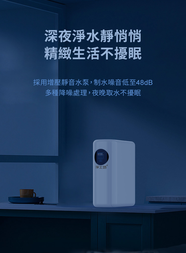 夜間現代廚房裡的淨工坊A16-600G RO淨水器。 安靜運轉。