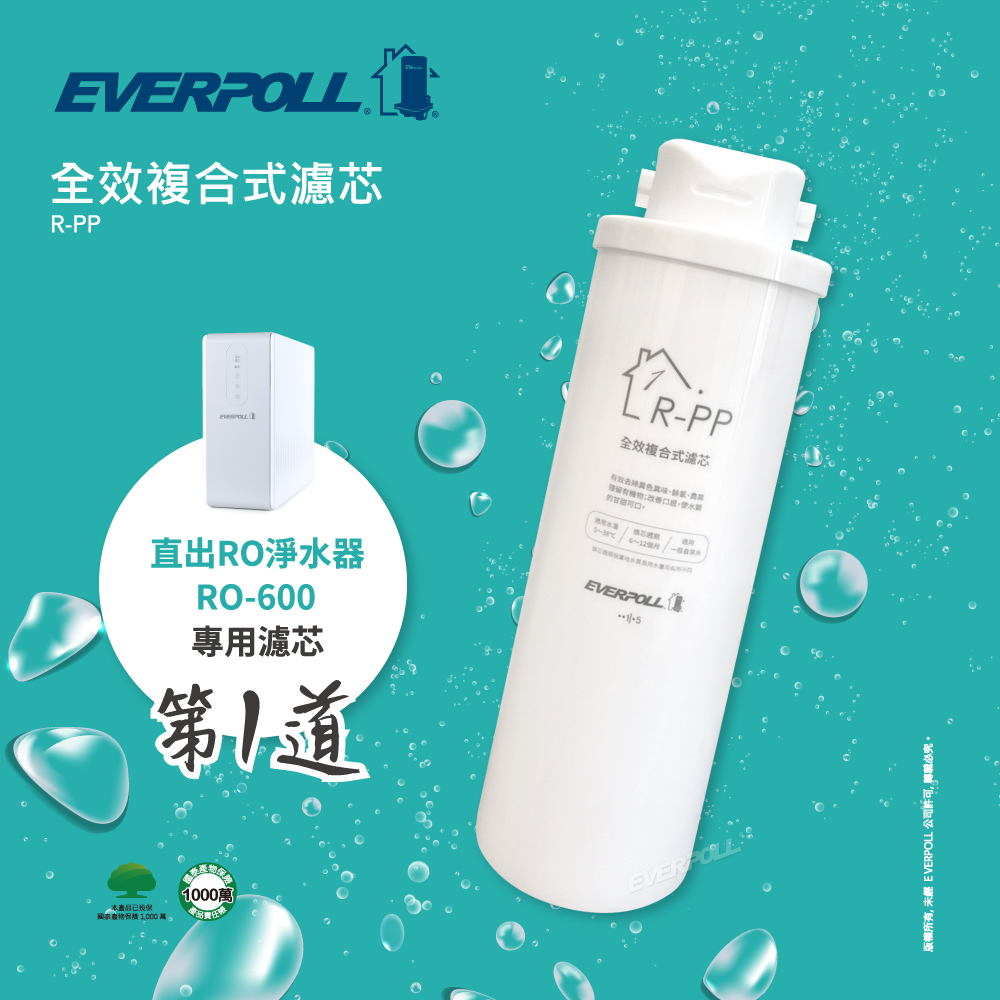 Everpoll R-PP 一體式濾芯，適用於 RO-600 淨水器。第一級過濾。