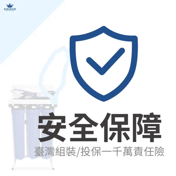 優質20吋RO淨水系統，安全保障。包含安裝和保固。