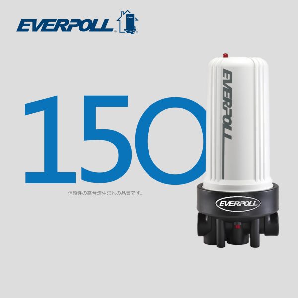 Everpoll 150噸全屋淨水器