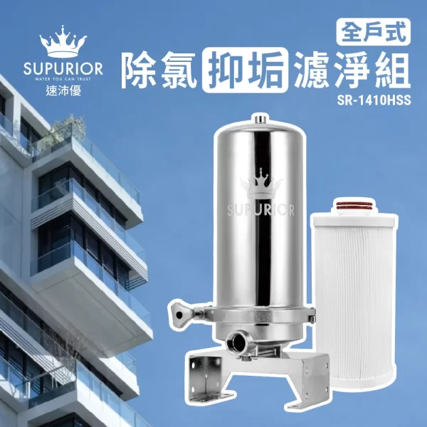 卓越的 SR-1410HSS 全屋淨水系統，可去除氯和水垢。不銹鋼外殼，配備可更換濾芯。
