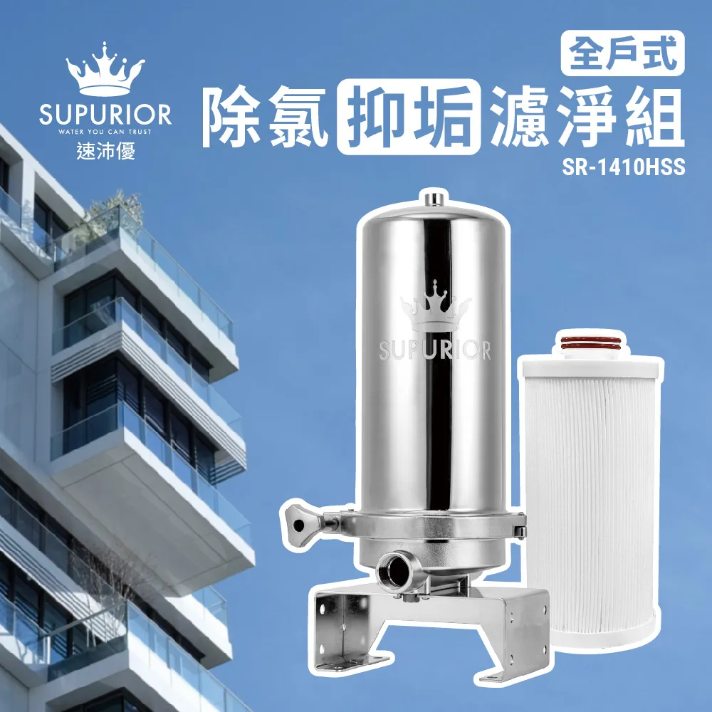 卓越的 SR-1410HSS 全屋淨水系統，可去除氯和水垢。不銹鋼外殼，配備可更換濾芯。