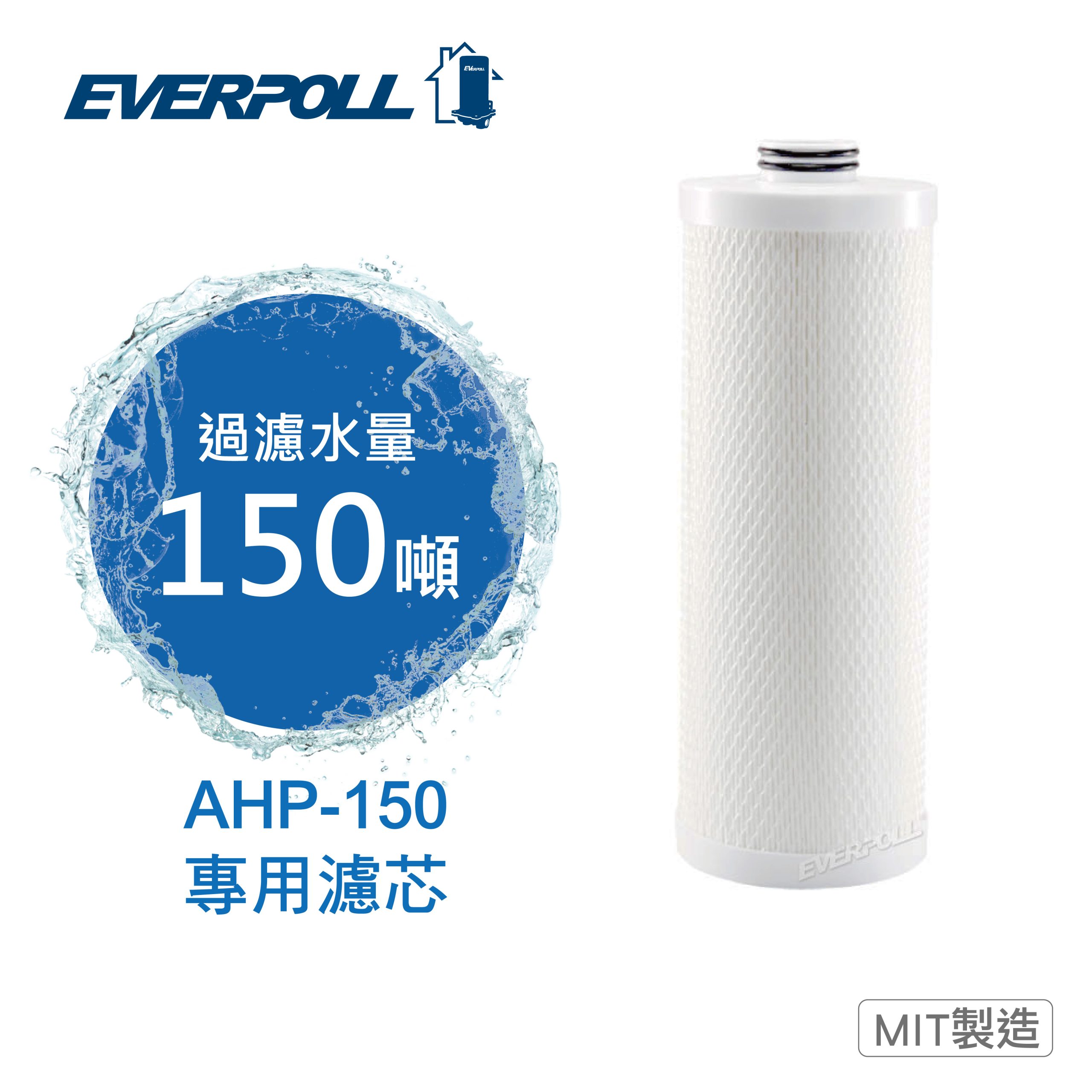 Everpoll AHP-150 濾水器替換濾芯。容量 150 加侖。台灣製造。