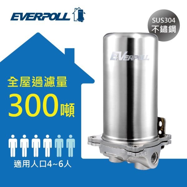 Everpoll 300 加侖全屋水過濾系統。 SUS304 不鏽鋼。