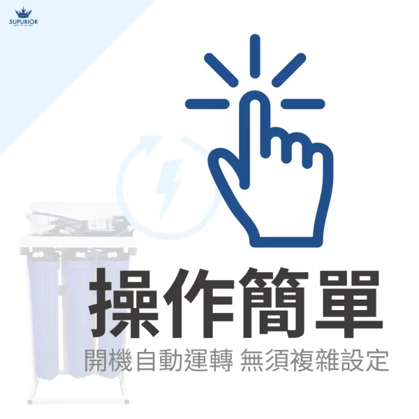 20吋經濟型RO直輸機：簡單的一鍵式操作，自動沖洗，無需水壓設定。