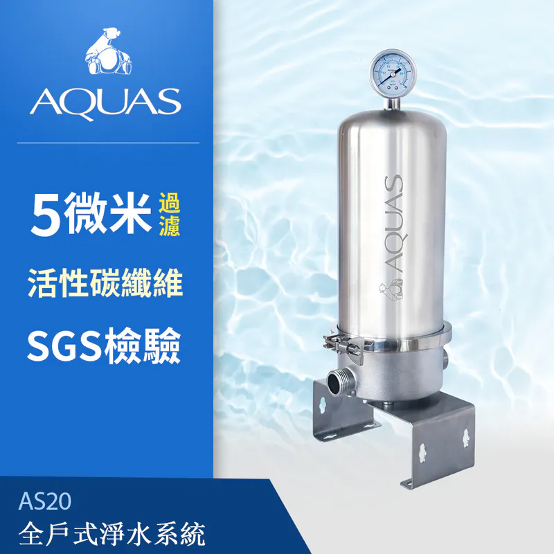 AS20 全屋不鏽鋼濾水系統，配備 5 微米碳纖維濾芯。有效減少氯和雜質。