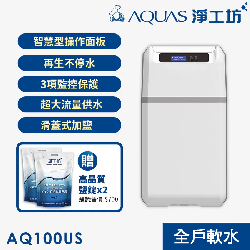 淨工坊 AQ-100US 全戶軟水機: 智慧操作面板, 大流量供水, 導入鹽錠