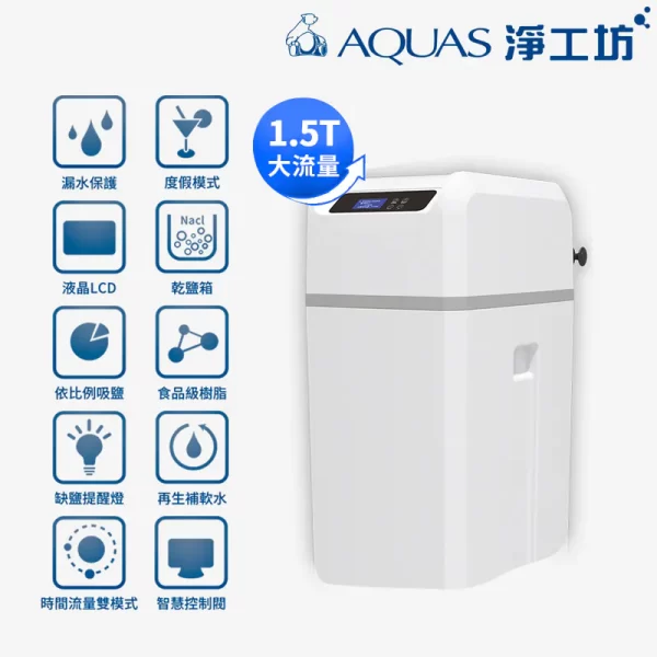 AQ-100US 中央智慧軟水機，流量高達 1.5T。配備 LCD 顯示器、鹽箱等。