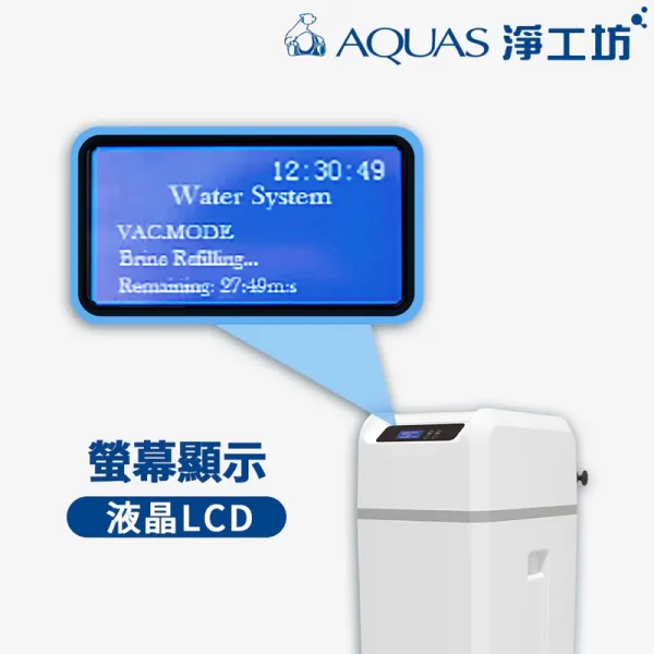 AQ-100US 中央軟水器，液晶顯示器顯示鹽水補充狀態。淨工坊