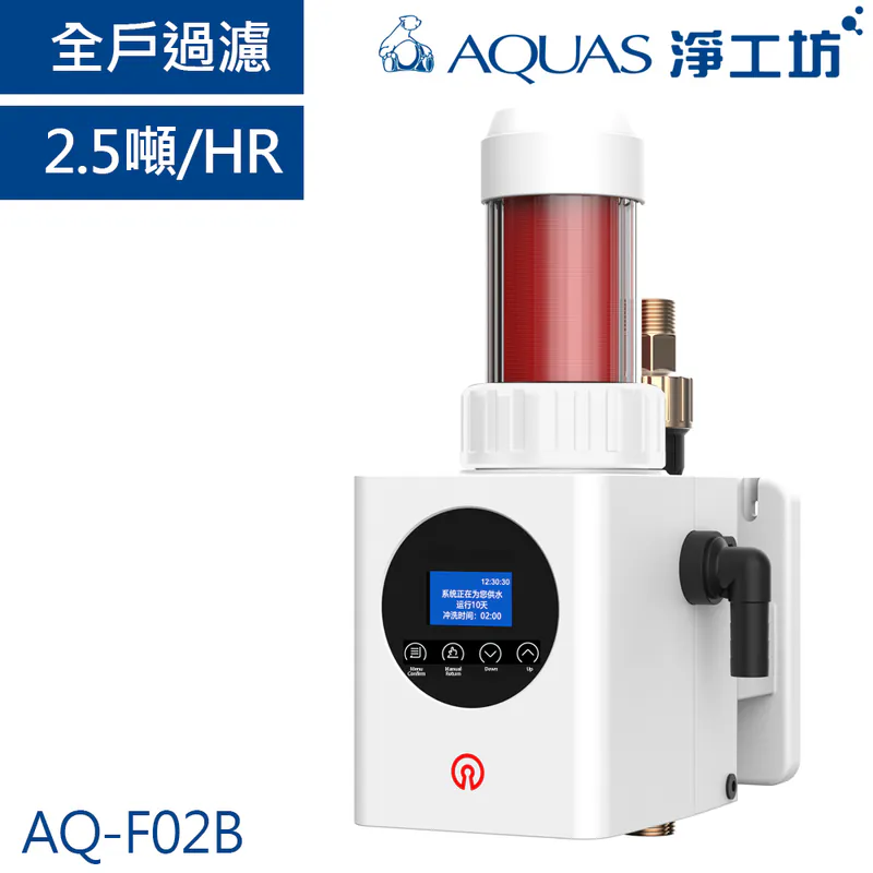 AQ-F02B 全屋淨水器，流量2.5噸/小時。配備數位顯示器和自動反沖洗功能。
