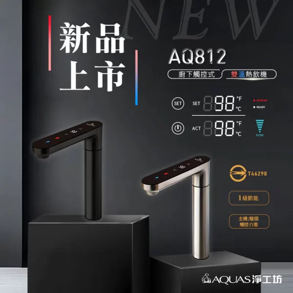 AQUAS淨工坊 AQ812雙溫飲水機：時尚、現代的廚房水龍頭，帶有數位溫度顯示。 一鍵式操作。