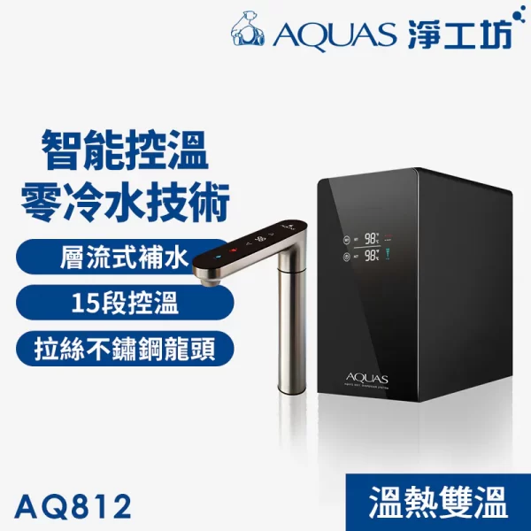 AQ812淨工坊廚下型雙溫飲水機，採用時尚的不鏽鋼水龍頭和數字顯示。 15 種溫度設定。