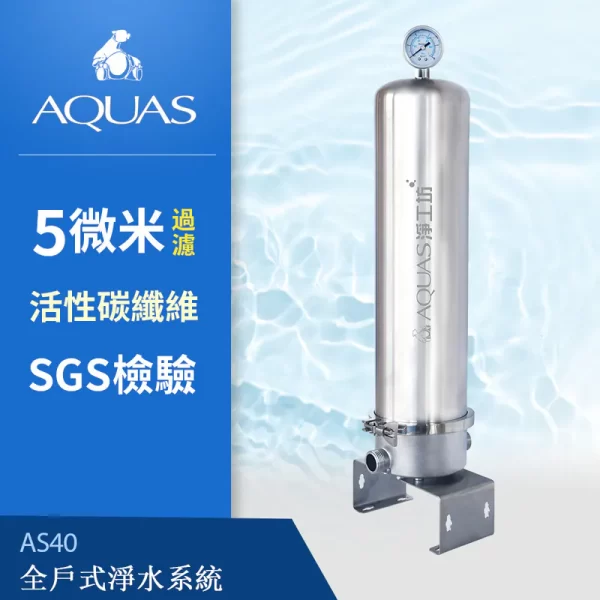 AQUAS AS40 全屋淨水系統，配備 5 微米活性碳纖維濾芯。經 SGS 測試。