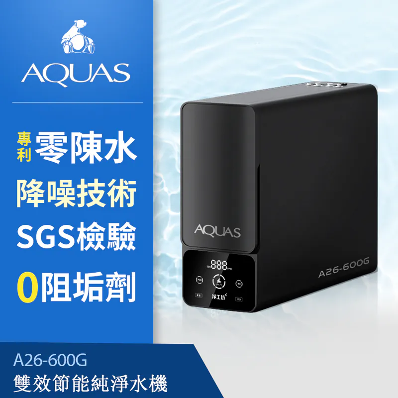 A26-600G RO淨工坊雙效節能淨化水機