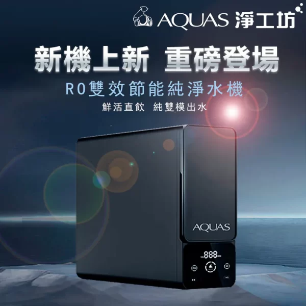 AQUAS淨工坊A26-600G RO雙效節能淨化水機。 高效水過濾。