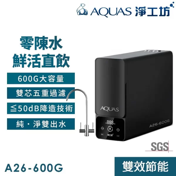 AQUAS 淨工坊 A26-600G RO 逆滲透淨水器，採用時尚黑色設計和數位顯示器。