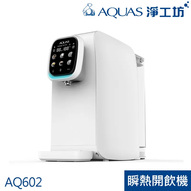 Aquas 淨工坊出品的AQ602 RO即熱式飲水機。採用時尚的白色設計和數位顯示器。