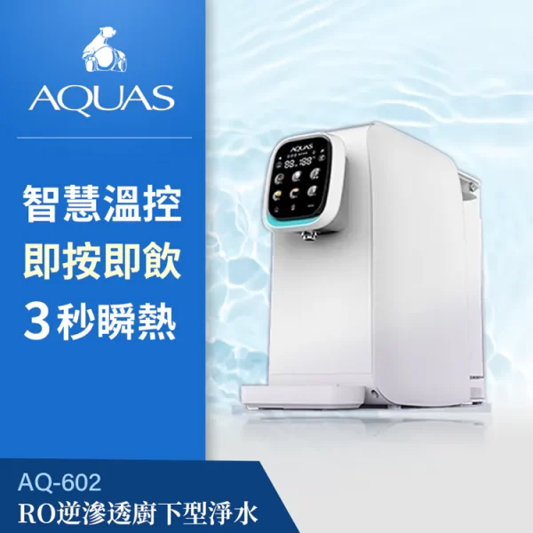 AQ602 RO 即熱式飲水機，智慧溫控，3 秒加熱。