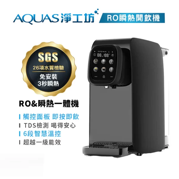 AQ602 RO瞬熱開飲水機，一款時尚的黑色飲水機，配備數位顯示器和觸控功能。具有即時熱水和TDS監測功能。