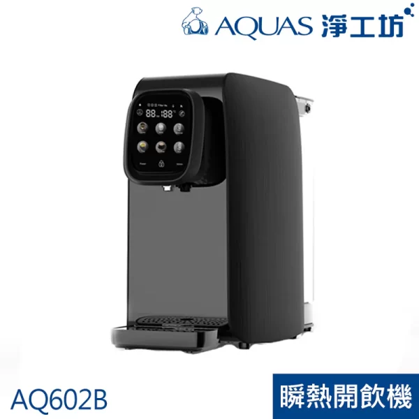 Aquas 淨工坊出品的AQ602B即熱式飲水機。採用時尚的黑色設計和數位控制面板。