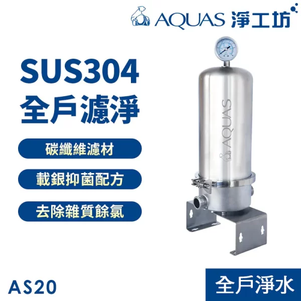 AS20全戶不銹鋼濾淨系統: SUS304材質,碳纖維濾芯,減少餘氯,除氯