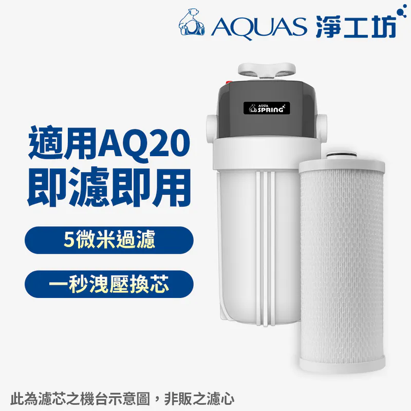 AQ20全屋加氯過濾器，配碳纖維複合濾芯。淨工坊。