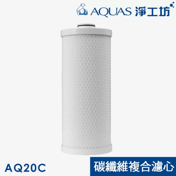 Aquas淨工坊全屋加氯過濾器適用AQ20C碳纖維複合濾芯。