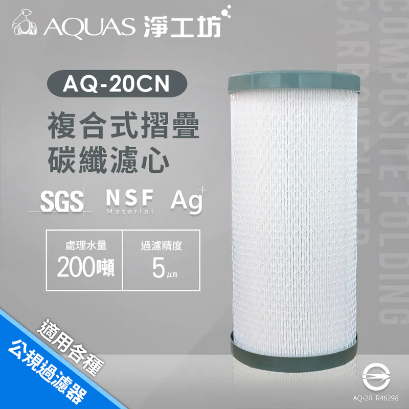 AQ-20CN複合褶式碳纖維濾心。處理量200噸，過濾精度5μm。淨工坊。