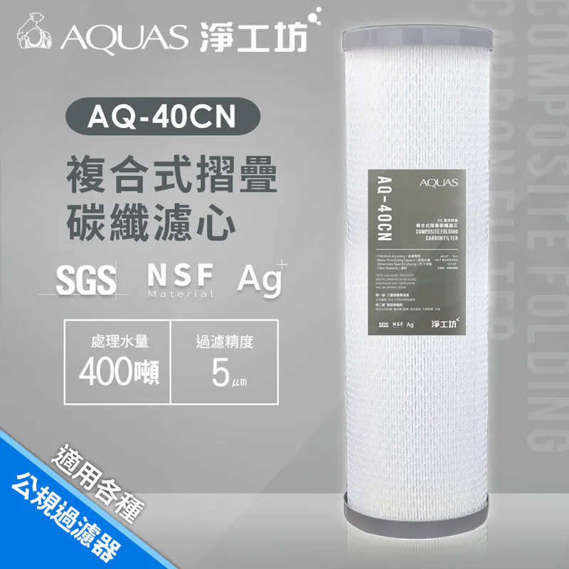 淨工坊AQ-40CN複合折疊活性碳濾芯，5μm過濾精度，大容量淨水器。