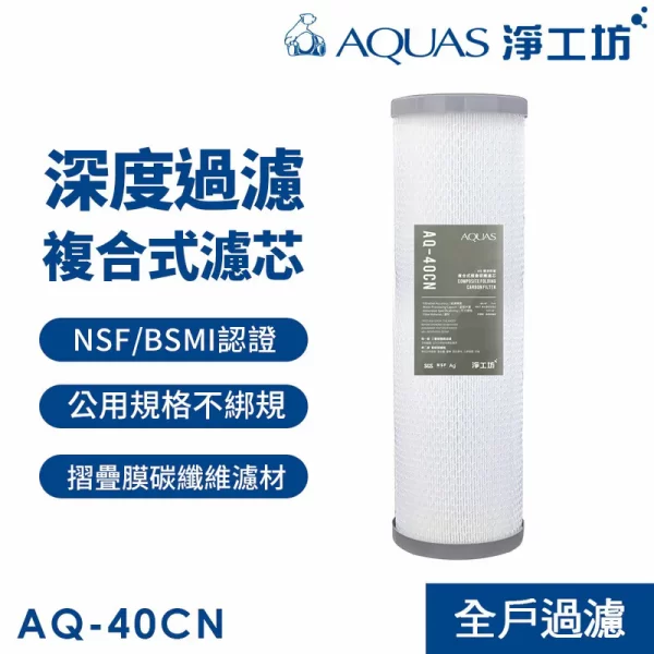 淨工坊 AQ-40CN 複合式折疊碳纖濾芯: 高效全戶過濾