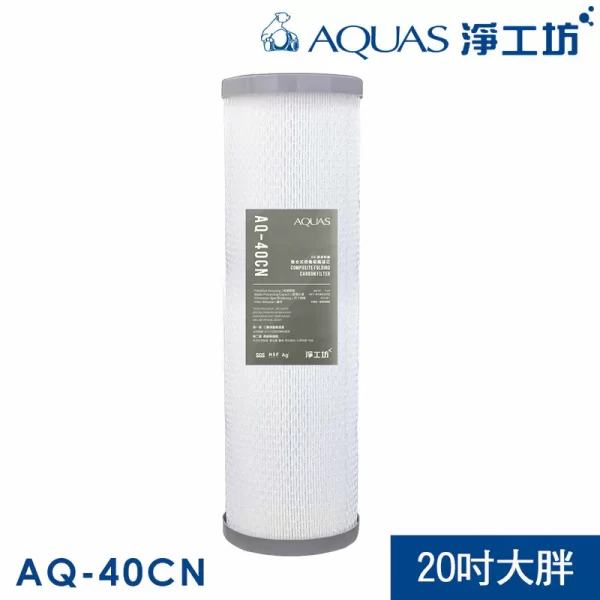 AQ-40CN 20寸複合式折疊碳纖濾芯, 淨工坊
