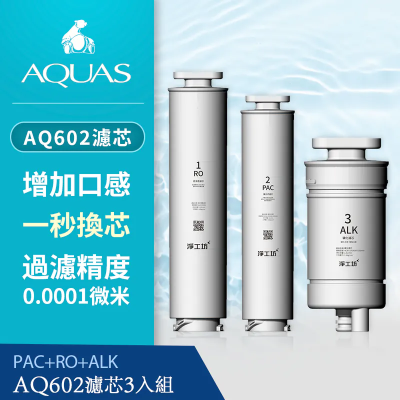 AQ602 3 組過濾器：RO、PAC、ALK。 淨工坊水過濾器更換濾芯。