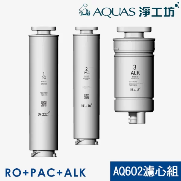 AQ602 淨工坊 三級過濾器組：RO、PAC、ALK