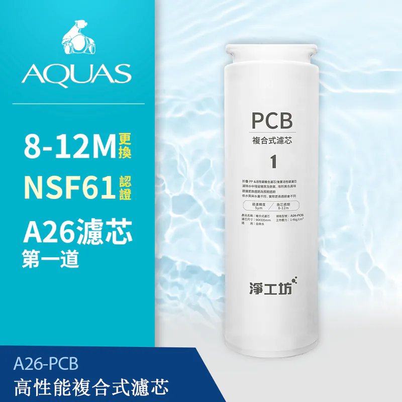 淨工坊A26-PCB高性能複合式濾芯，適用於RO雙效節能廢棄物水機
