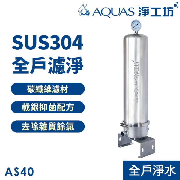 AS40 全屋 SUS304 不銹鋼濾水器。有效去除水中的氯和雜質。