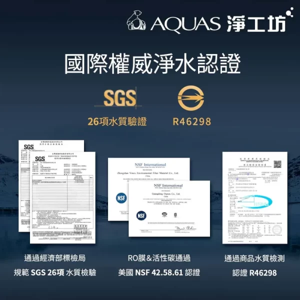 淨工坊 A26-600G RO淨化水機認證圖，SGS及NSF認證
