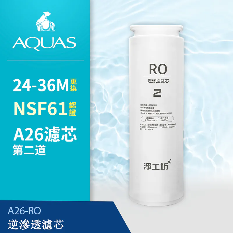 淨工坊 A26 RO逆滲透濾芯，第二道濾芯替換，24-36個月更換