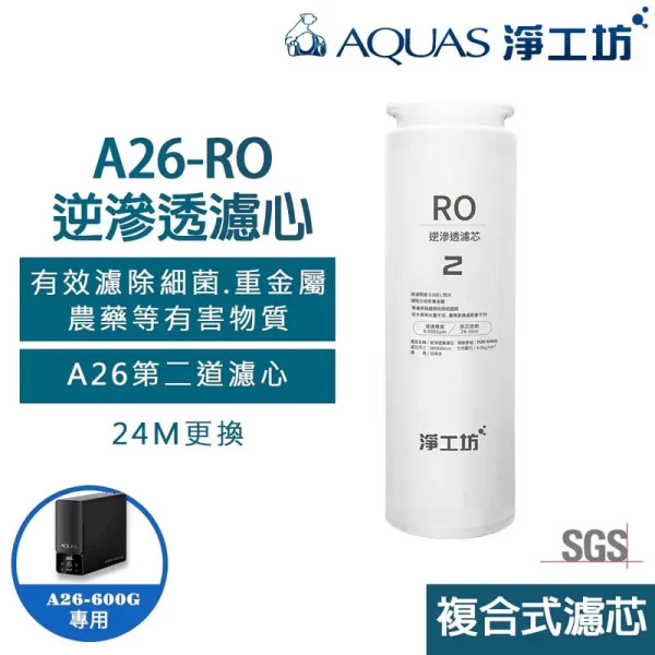 淨工坊 A26-RO 逆滲透濾心，適用於A26-600G淨水器，24個月更換