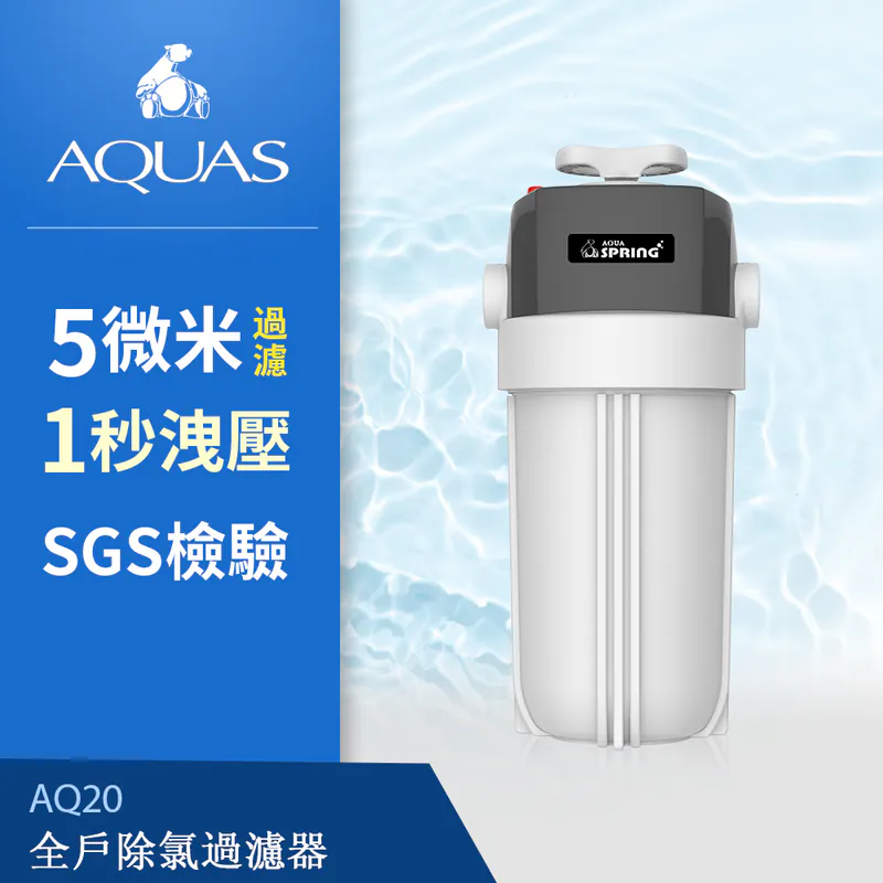 AQUAS AQ20 全屋 5 微米高流量淨水器。經 SGS 測試。