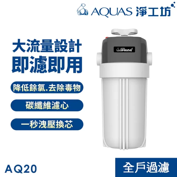 AQ20 全屋淨水器，高流量，去除氯和沈澱物。濾芯更換方便。