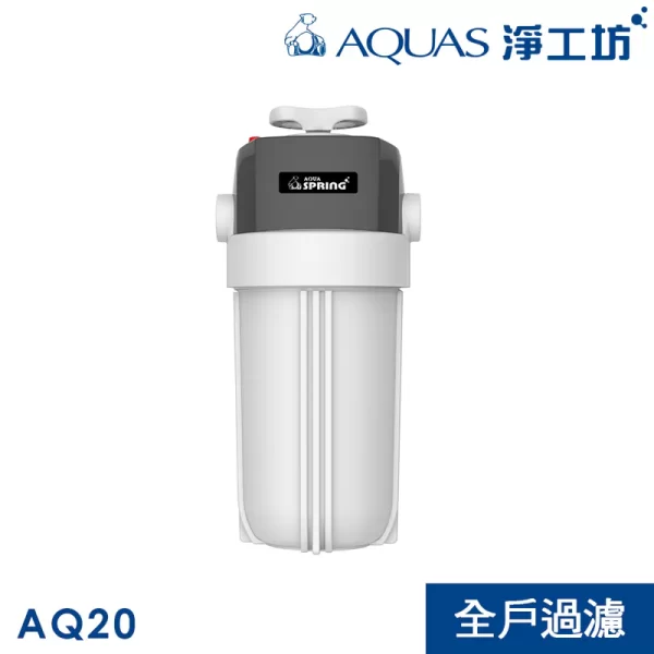 AQUAS 淨工坊 AQ20 全戶過濾器, 5微米過濾器