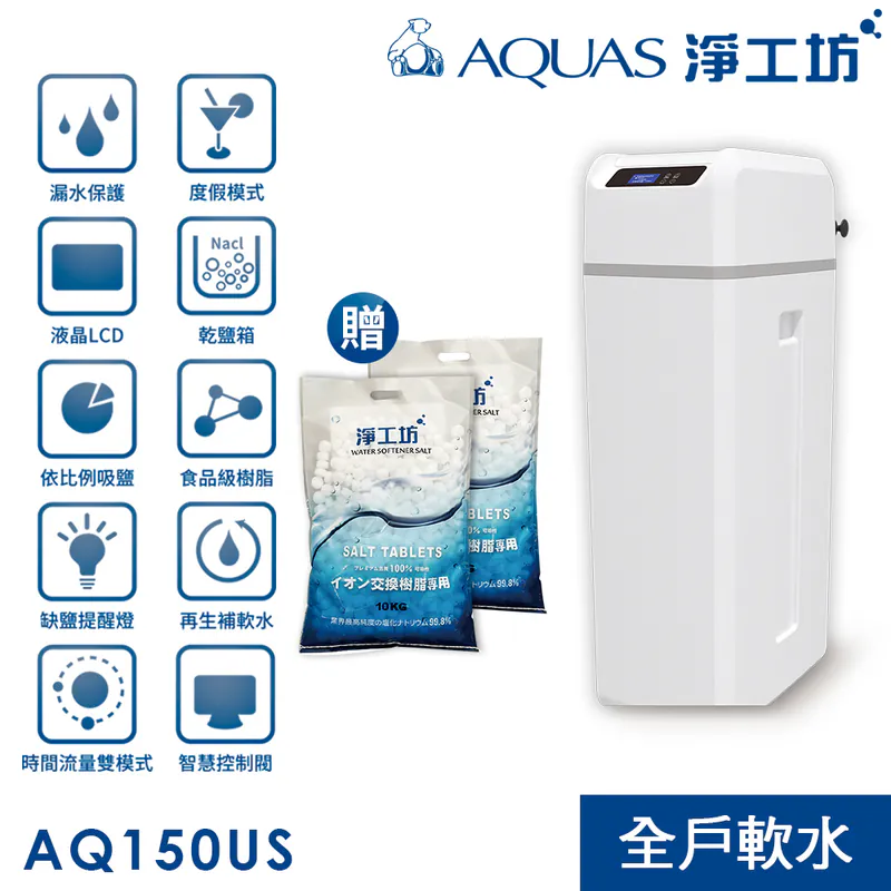 AQ150US 全屋軟水系統，含鹽片。淨工坊