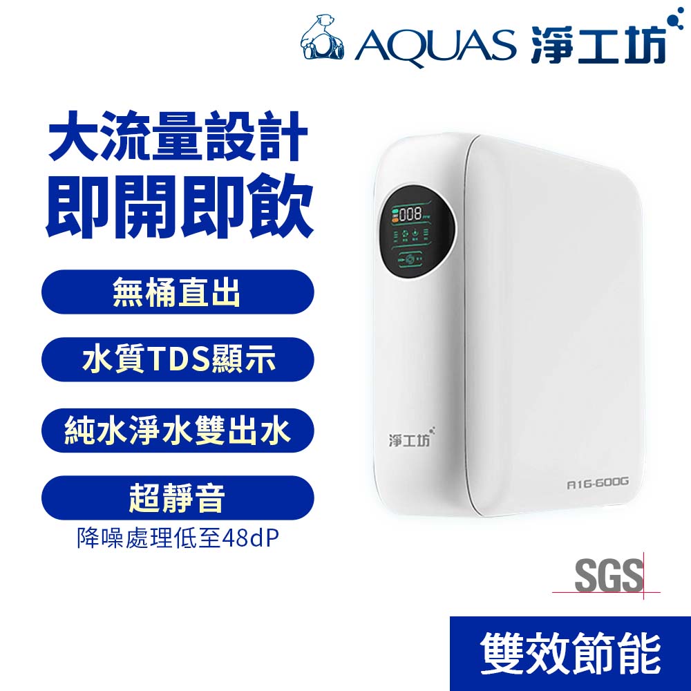 淨工坊 A16-600G RO淨水器：雙效節能，無桶直出，品質TDS顯示